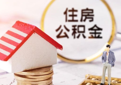 东台离职公积金代办（离职公积金代取需要什么材料）