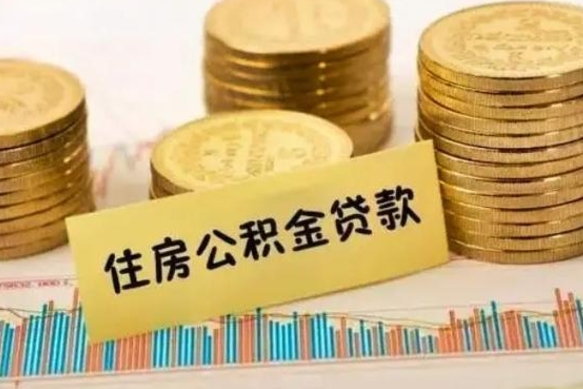 东台公积金提5万（住房公积金5万能提多少）