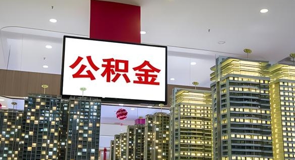 东台离职公积金代办（离职公积金代取需要什么材料）